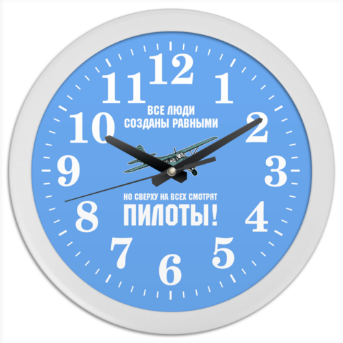 Заказать часы для офиса в Москве. Часы круглые из пластика Пилоты от Рустам Юсупов - готовые дизайны и нанесение принтов.