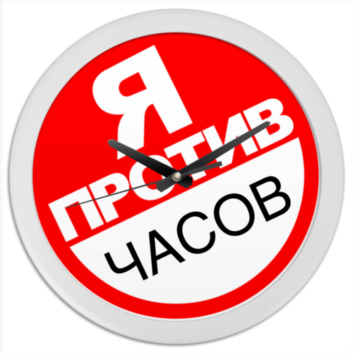 Заказать часы для офиса в Москве. Часы круглые из пластика Выражение протеста от Andy Quarry - готовые дизайны и нанесение принтов.