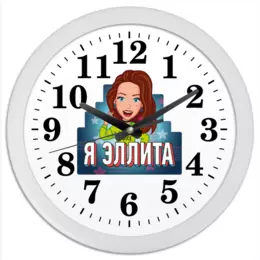 Заказать часы для офиса в Москве. Часы круглые из пластика Часы Элли Ди от shop.ellidi.ru  - готовые дизайны и нанесение принтов.