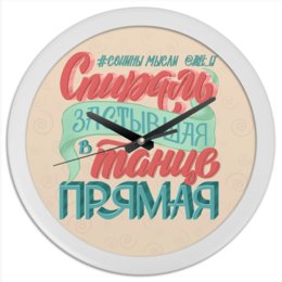 Заказать часы для офиса в Москве. Часы круглые из пластика Спираль от leshii1961@mail.ru - готовые дизайны и нанесение принтов.