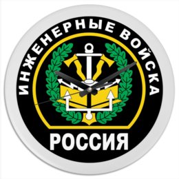 Заказать часы для офиса в Москве. Часы круглые из пластика Часы "Инженерные войска" от nikita080399@icloud.com - готовые дизайны и нанесение принтов.