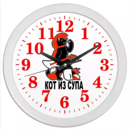 Заказать часы для офиса в Москве. Часы круглые из пластика Кот из Супа от kapitan - готовые дизайны и нанесение принтов.