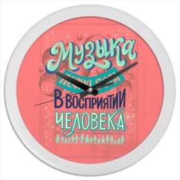 Заказать часы для офиса в Москве. Часы круглые из пластика Музыка от leshii1961@mail.ru - готовые дизайны и нанесение принтов.