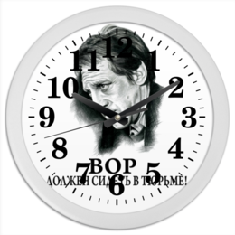 Заказать часы для офиса в Москве. Часы круглые из пластика Высоцкий от Leichenwagen - готовые дизайны и нанесение принтов.