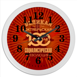 Заказать часы для офиса в Москве. Часы круглые из пластика Октябрьская революция от gopotol - готовые дизайны и нанесение принтов.