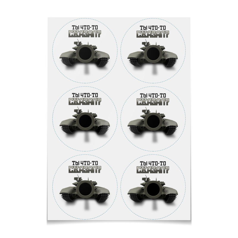 Printio Наклейки круглые 9.5×9.5 см Ты что-то сказал? круглые наклейки с надписью thank you наклейки с цветами наклейки для скрапбукинга конверта наклейки подарки цветочные украшения наклейки