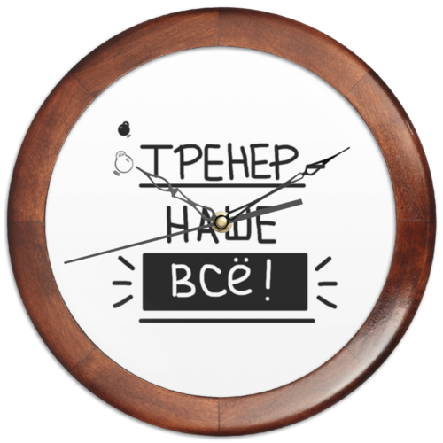 Заказать часы для офиса в Москве. Часы круглые из дерева Тренер- наше всё! от antoninayakhina  - готовые дизайны и нанесение принтов.