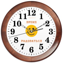 Заказать часы для офиса в Москве. Часы круглые из дерева "Время радоваться" от shrilanka7@mail.ru - готовые дизайны и нанесение принтов.