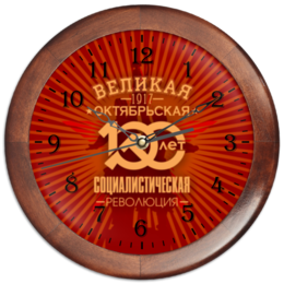 Заказать часы для офиса в Москве. Часы круглые из дерева Октябрьская революция от gopotol - готовые дизайны и нанесение принтов.
