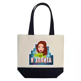 Заказать сумку в Москве. Шоппер Шоппер Эллита от shop.ellidi.ru  - готовые дизайны и нанесение принтов.
