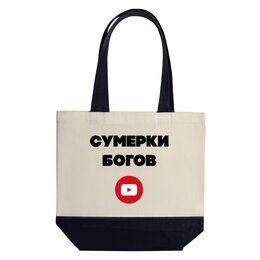 Заказать сумку в Москве. Шоппер "Сумерки богов"  от r.voronin@gorky-film.ru - готовые дизайны и нанесение принтов.