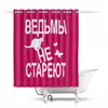 Заказать штору для ванных комнат в Москве. Шторы в ванную Ведьмы не стареют от p_i_r_a_n_y_a  - готовые дизайны и нанесение принтов.