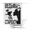 Заказать штору для ванных комнат в Москве. Шторы в ванную Ведьмы не стареют от p_i_r_a_n_y_a  - готовые дизайны и нанесение принтов.