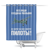Заказать штору для ванных комнат в Москве. Шторы в ванную Пилоты от Рустам Юсупов - готовые дизайны и нанесение принтов.