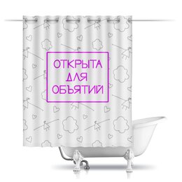 Заказать штору для ванных комнат в Москве. Шторы в ванную Обнимашки Объятия Посткарантин от antoninayakhina  - готовые дизайны и нанесение принтов.
