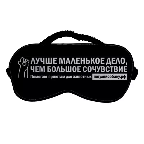 Заказать маски в Москве. Маска для сна Маска для сна "Погуляй собаку" от Дмитрий Михайлов - готовые дизайны и нанесение принтов.