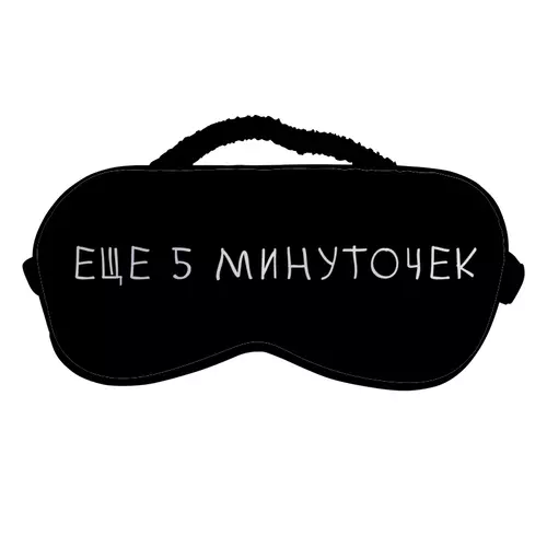 Заказать маски в Москве. Маска для сна Еще 5 минут от Nos  - готовые дизайны и нанесение принтов.