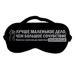 Заказать маски в Москве. Маска для сна Маска для сна "Погуляй собаку" от Дмитрий Михайлов - готовые дизайны и нанесение принтов.