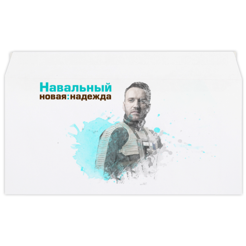 Printio Конверт маленький Евро Е65 Навальный 2018 - новая надежда printio тетрадь на пружине навальный 2018 новая надежда
