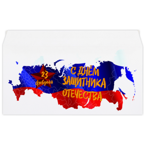 Заказать конверт в Москве. Конверт маленький "Евро" Е65 День защитника Отечества от FireFoxa - готовые дизайны и нанесение принтов.