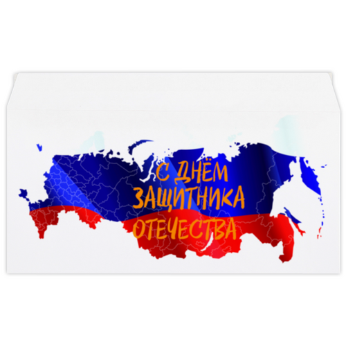 Заказать конверт в Москве. Конверт маленький "Евро" Е65 День защитника Отечества от FireFoxa - готовые дизайны и нанесение принтов.