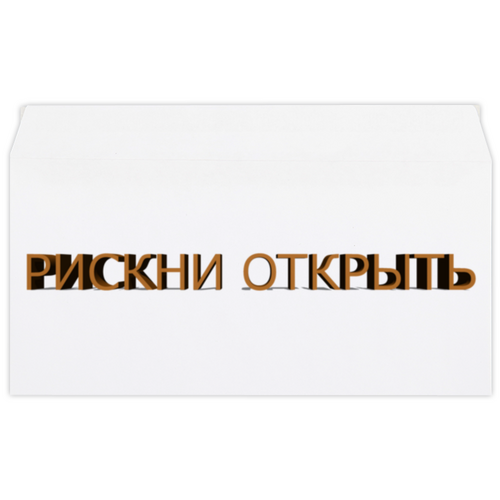 Заказать конверт в Москве. Конверт маленький "Евро" Е65 Рискни открыть от reut.94@mail.ru - готовые дизайны и нанесение принтов.