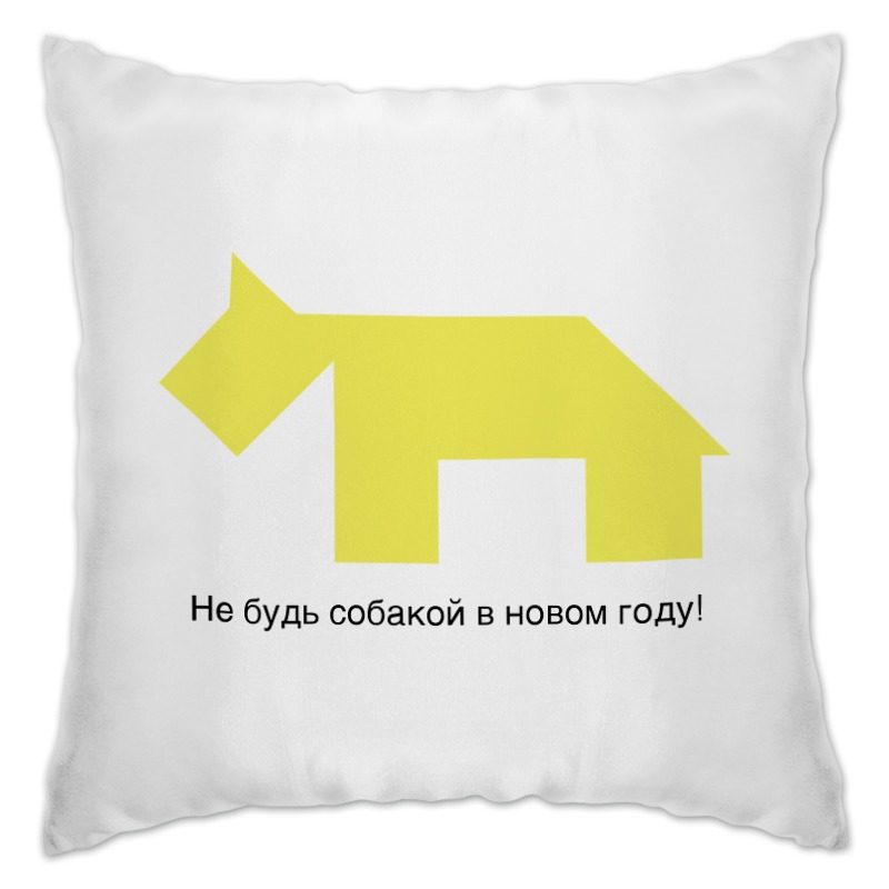 Printio Подушка Не будь собакой в новом году! printio подушка 60x40 см с полной запечаткой жёлтая собака танграм