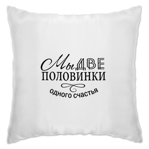 Заказать подушку в Москве. Подушка Две половинки от THE_NISE  - готовые дизайны и нанесение принтов.