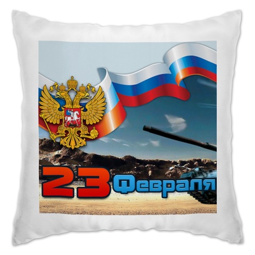Заказать подушку в Москве. Подушка На 23 февраля коллегам от Apfelbaum - готовые дизайны и нанесение принтов.