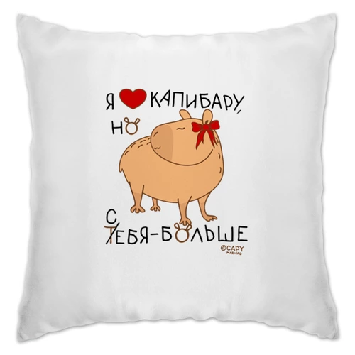 Заказать подушку в Москве. Подушка Я люблю капибару, но себя люблю больше от condratkovas@yandex.ru - готовые дизайны и нанесение принтов.