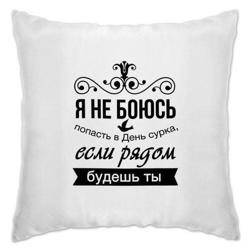 Заказать подушку в Москве. Подушка Надпись от THE_NISE  - готовые дизайны и нанесение принтов.