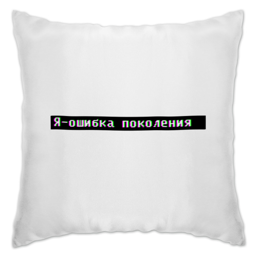 Заказать подушку в Москве. Подушка Ошибка от THE_NISE  - готовые дизайны и нанесение принтов.