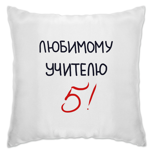 Заказать подушку в Москве. Подушка Любимому учителю 5! от antoninayakhina  - готовые дизайны и нанесение принтов.