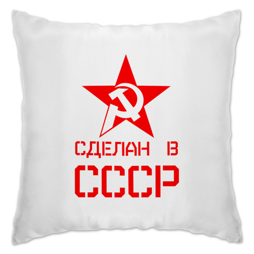 Заказать подушку в Москве. Подушка Сделан в СССР от ZVER  - готовые дизайны и нанесение принтов.
