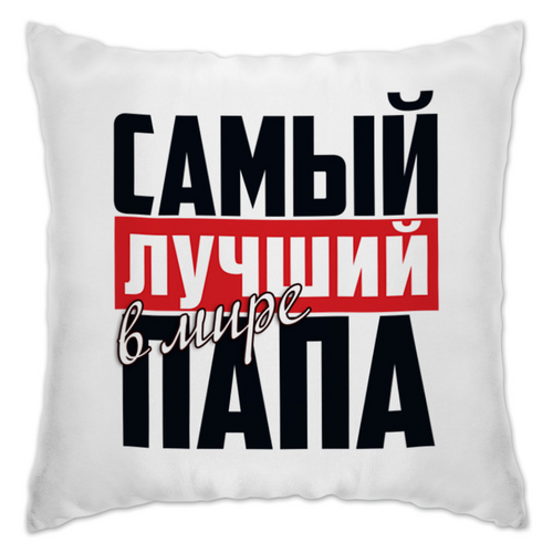 Заказать подушку в Москве. Подушка САМЫЙ ЛУЧШИЙ ПАПА от weeert - готовые дизайны и нанесение принтов.