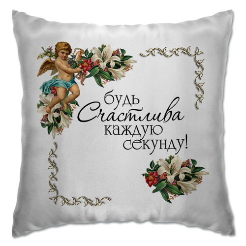 Заказать подушку в Москве. Подушка Будь счастлива от Оксана - готовые дизайны и нанесение принтов.