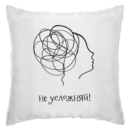 Заказать подушку в Москве. Подушка Не усложняй  от krotovaelena@yandex.ru - готовые дизайны и нанесение принтов.