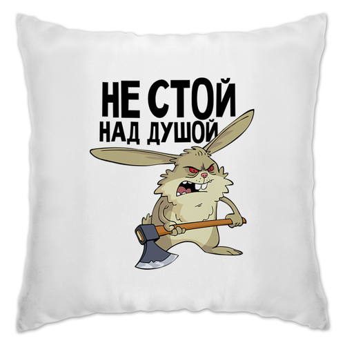 Заказать подушку в Москве. Подушка не стой над душой от THE_NISE  - готовые дизайны и нанесение принтов.