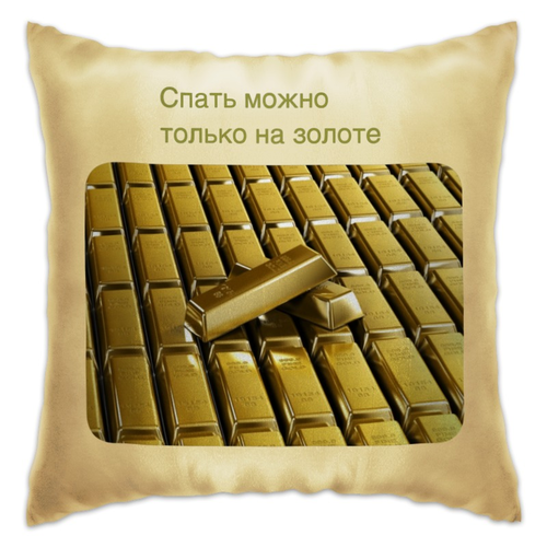 Заказать подушку в Москве. Подушка Богатый ты или бедный. от snowi - готовые дизайны и нанесение принтов.
