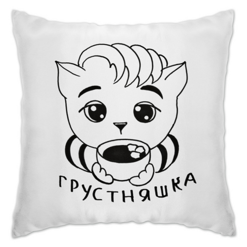 Заказать подушку в Москве. Подушка Грустняшка от gelyoka@gmail.com - готовые дизайны и нанесение принтов.
