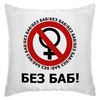 Заказать подушку в Москве. Подушка БЕЗ БАБ! от DESIGNER   - готовые дизайны и нанесение принтов.