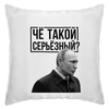 Заказать подушку в Москве. Подушка Чё такой серьёзный от prodesign - готовые дизайны и нанесение принтов.