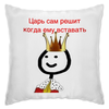 Заказать подушку в Москве. Подушка Царь хочет спать! от snowi - готовые дизайны и нанесение принтов.
