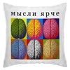 Заказать подушку в Москве. Подушка Мысли ярче от morfus - готовые дизайны и нанесение принтов.