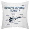Заказать подушку в Москве. Подушка Почему самолет летает? от Рустам Юсупов - готовые дизайны и нанесение принтов.