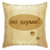 Заказать подушку в Москве. Подушка "Не шуми!" Надпись от Anna Lomachenko - готовые дизайны и нанесение принтов.