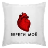 Заказать подушку в Москве. Подушка Береги мое сердце от TaTte  - готовые дизайны и нанесение принтов.