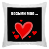 Заказать подушку в Москве. Подушка День Святого Валентина от scrat29@yandex.ru - готовые дизайны и нанесение принтов.