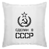 Заказать подушку в Москве. Подушка Сделан в СССР от ZVER  - готовые дизайны и нанесение принтов.