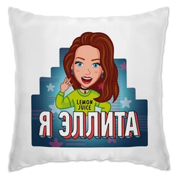 Заказать подушку в Москве. Подушка Подушка Эллита от shop.ellidi.ru  - готовые дизайны и нанесение принтов.